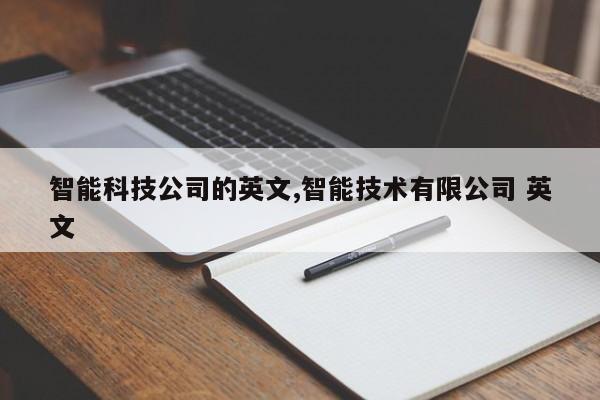 智能科技公司的英文,智能技术有限公司 英文