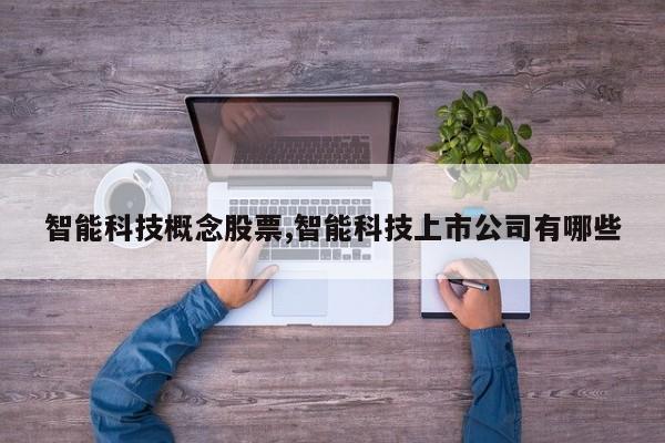 智能科技概念股票,智能科技上市公司有哪些