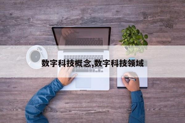 数字科技概念,数字科技领域