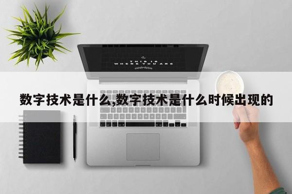 数字技术是什么,数字技术是什么时候出现的