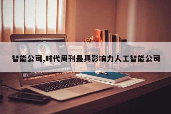 智能公司,时代周刊最具影响力人工智能公司