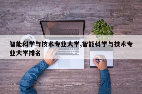 智能科学与技术专业大学,智能科学与技术专业大学排名