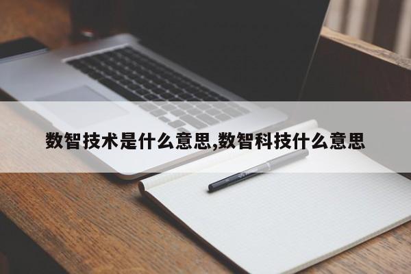 数智技术是什么意思,数智科技什么意思