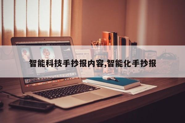 智能科技手抄报内容,智能化手抄报