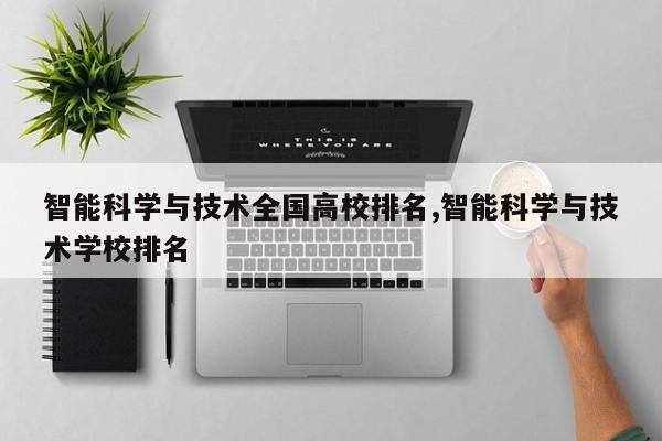 智能科学与技术全国高校排名,智能科学与技术学校排名