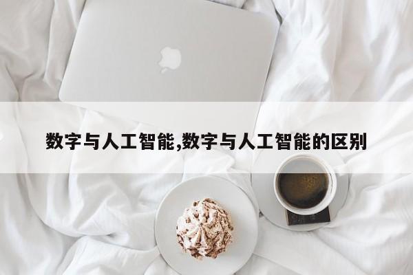 数字与人工智能,数字与人工智能的区别