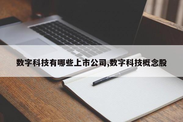 数字科技有哪些上市公司,数字科技概念股