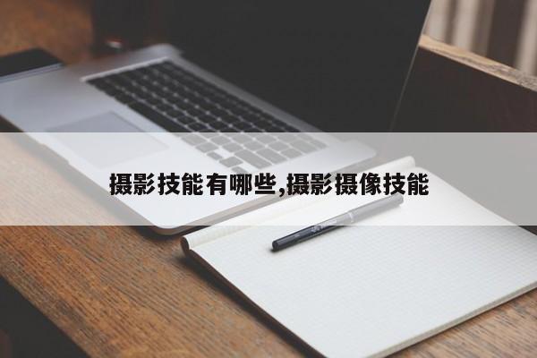 摄影技能有哪些,摄影摄像技能