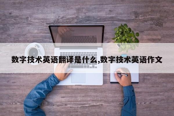 数字技术英语翻译是什么,数字技术英语作文
