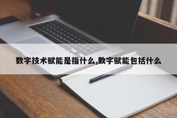 数字技术赋能是指什么,数字赋能包括什么