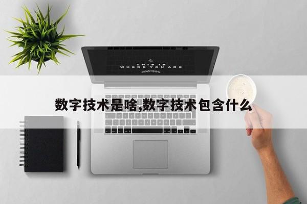 数字技术是啥,数字技术包含什么